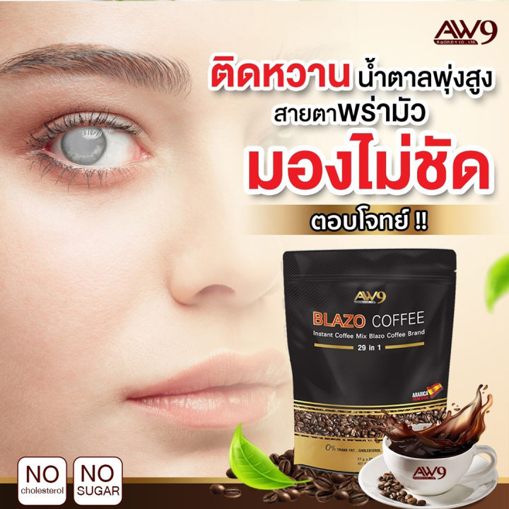 2ห่อ-กาแฟ-blazo-coffee-2-ห่อ-เบลโซ่-คอฟฟี่-เบลโซ-29-in-1-กาแฟเพื่อสุขภาพ-กาแฟลดน้ำหนัก-396บาท