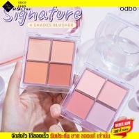 ปัดแก้ม เนื้อฝุ่น โอดีบีโอ ODBO Signature 4 Shades Blusher ซิกเนเจอร์บลัช บลัช 4 ช่องบลัชออน