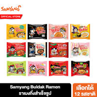 Samyang Buldak ราเมงกึ่งสำเร็จรูป เลือกได้ 12 รสชาติ