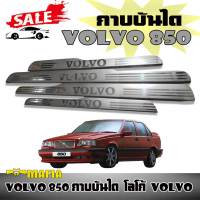 กาบบันได ตรงรุ่น VOLVO 850 โลโก้ VOLVO สีโครเมี่ยม