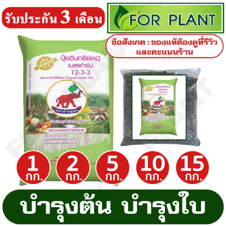 ปุ๋ยอินทรีย์-เคมี-สูตร-12-3-3-ตราช้างชูธง-เเบ่งบรรจุเริ่มต้นที่-1-กก-2-กก-5-กก-10-กก-15-กก-บำรุงต้น-บำรุงใบ