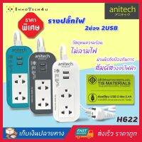 Anitech - ปลั๊กไฟ มอก. รางปลั๊ก 2 ช่อง 2 USB สายยาว 2 เมตร รุ่น H622 (จำนวน 1 ชิ้น) ม่านนิรภัยป้องกันการสัมผัส มาตรฐาน มอก. รางปลั๊กไฟอย่างดี รางปลั๊กไฟป้องกันไฟกระชาก ปลั๊กพ่วง รางปลั๊กไฟ ปลั๊กกันไฟกระชาก และอุปกรณ์ไฟฟ้า ลดราคาพิเศษ