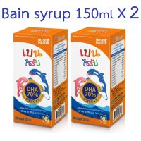 แพ็คคู่ Bain Syrup 150ml Nutrimaster DHA 70% เบน ไซรัป น้ำมันปลาทูน่า 150 มล. X 2 ขวด