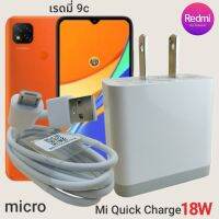 ที่ชาร์จ Redmi 9C Micro 18W Mi Quick Charge เรดมี่ หัวชาร์จ สายชาร์จ 2เมตร  ชาร์จเร็ว ชาร์จไว ชาร์จด่วน ของแท้