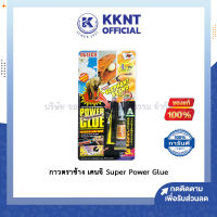 ?กาวมหัศจรรย์ ช้างเคนจิ SUPER POWER GLUE เหนียว ติดแน่น ทนทาน  (ราคาขาย/หลอด) | KKNT