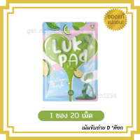 LUK PAD DETOX ลูกปัด  สมุนไพรซุปเปอร์คลีน พร้อมส่ง 1ซอง 20 เม็ด Lukpad By Clean Herb