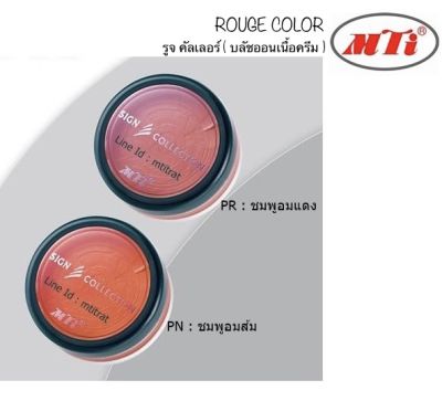 MTI Rouge Color รูจ คัลเลอร์ ( บลัชออนเนื้อครีม )ปริมาณ9g.