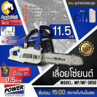 ?? MITSUIFUJI ?? เลื่อยยนต์ รุ่น MF-3850/A8 **แถมฟรีน้ำมัน2T** งานหนัก(สีน้ำเงิน-ขาว 5800) 2จังหวะ 0.8แรงม้า บาร์11.5นิ้ว เลื่อย/ตัดไม้ จัดส่ง KERRY ??