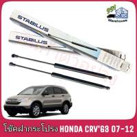 STABILUS โช๊คค้ำฝากระโปรง หลัง HONDA CR-V Gen3 ปี 07-12 (จำนวน 1 ข้าง) **รหัส 034928 **