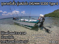 ชุดหางเรือสั้น รุ่นสปอร์ต CKS/KKK SC200 Type-S