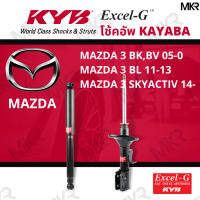 โช๊คอัพ โช๊คหน้า MAZDA 3 โช๊คหลังมาสด้า MAZDA 3 BK,BV 05-10 MAZDA 3 BL 11-13 MAZDA 3 SKYACTIV 14- Excel-G ยี่ห้อ KYB (คายาบ้า)