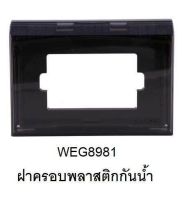 Panasonic หน้ากากกันน้ำ1-3 ช่อง รุ่น WEG8981 กันฝุ่นกันน้ำ ใช้ภายนอก