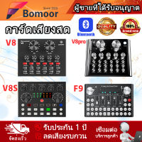 【มีสินค้า】V8/F9 การ์ดเสียงสด การ์ดเสียงเปลี่ยนเสียงแบบพกพา โทรศัพท์มือถือ คาราโอเกะสด เปลี่ยนเสียง Sound Card Bluetooth