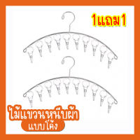 ไม้เเขวนหนีบผ้า ไม้แขวนผ้า ไม้หนีบผ้า ราวตากผ้า สแตนเลส ที่ตากชุดชั้นใน ทรงโค้ง พร้อมที่หนีบ 10 อัน 1แถม1