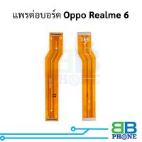 แพรต่อบอร์ด Oppo Realme 6 อะไหล่สายแพร ชุดสายแพร Oppo Realme 6