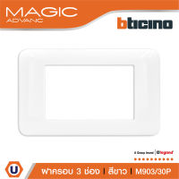 BTicino หน้ากากฝาครอบ ขนาด 3 ช่อง รุ่นเมจิก แอดวานซ์ สีขาว Cover Plate 3 Module White รุ่น Magic Advance | M903/30P | Ucanbuys