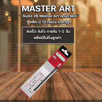 ดินสอ ดินสอไม้ 2B Master Art (แพ็ค12แท่ง) ขายยกโหล จำนวน 12 แพ็ค ราคาถูก นำไปขายได้กล่องละ 40 บาท