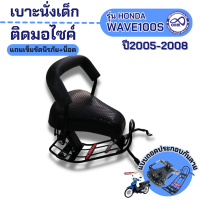 เบาะนั่งเสริมสำหรับเด็ก รุ่น Wave110i ปี2005-2008 เบาะเด็กมอเตอร์ไซค์ wave110i (แบบถอดประกอบ) ฟรีสายรัดเอว?