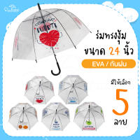 ร่มพลาสติกใส EVA 24 นิ้ว ลายการ์ตูน ทรงงุ้ม ร่มมินิมอล สุดน่ารัก มีให้เลือก 5 แบบ สินค้าพร้อมส่ง ร่มราคาถูก