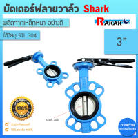 บัตเตอร์ฟลายวาล์ว ขนาด 3 นิ้ว Butterfly Valve วาล์วปีกผีเสื้อ SHARK ลิ้น STL 304 ตัวเป็นเหล็กหนาอย่างดี