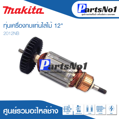 📌ส่งไว📌 ทุ่น Makita มากีต้า เครื่องกบแท่นไสไม้ 12" 2012NB   💯 สินค้าสามารถออกใบกำกับภาษีได้