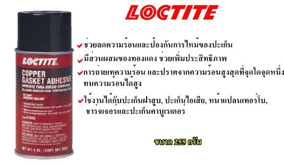 สเปรย์ทองแดงฉีดปะเก็น-สเปรย์ฉีดประเก็น-loctite-si7657-copper-gasket-henkel