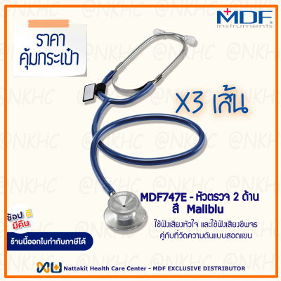 หูฟังทางการแพทย์ Stethoscope ยี่ห้อ MDF747E Singularis DUET-Dual head (สีน้ำเงินเข้ม Color Maliblu) = 3 เส้น