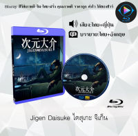 หนังใหม่ Bluray เรื่อง Jigen Daisuke ไดสุเกะ จิเก็น (เสียงไทยมาสเตอร์+ซับไทย) FullHD  ใช้เปิดกับเครื่องเล่น Bluray เท่านั้น