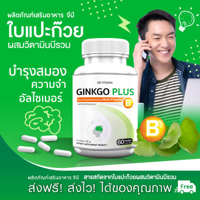 🔥ส่งฟรี ส่งไว🔥 GB Ginkgo Plus-B บำรุงสมองและการจดจำด้วย ผลิตภัณฑ์เสริมอาหาร แปะก๊วยผสมวิตามินบี ( 1แถม1 = 120 แคปซูล )