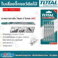 Total ใบเลื่อยจิ๊กซอ ตัดไม้ TAC51111C