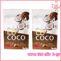 LD COCO MCT OIL แอลดีโคโค่ น้ำมันมะพร้าวสกัดเย็นแบบผง [ขนาด 120 กรัม] [2 ถุง]