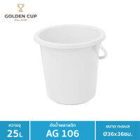 GOLDEN CUP ถังอเนกประสงค์ ถังใส่น้ำ ถังใส่ของ (AG106) ความจุ 24.5 ลิตร