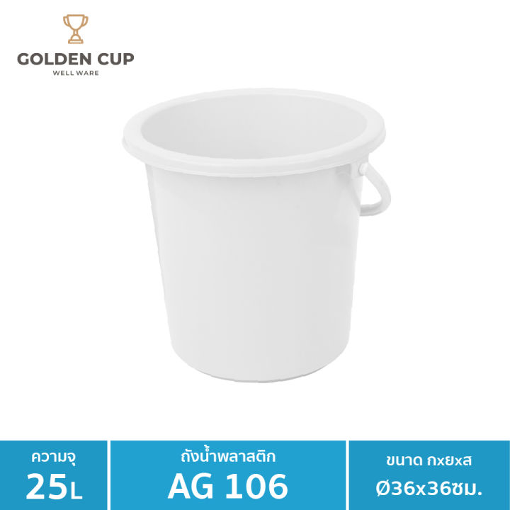 golden-cup-ถังอเนกประสงค์-ถังใส่น้ำ-ถังใส่ของ-ag106-ความจุ-24-5-ลิตร