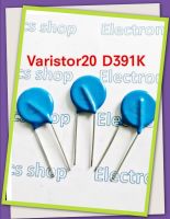 วาริสเตอร์3ชิ้น Varistor 20D391K อุปกรณ์ป้องกันไฟเกิดกำหนด250VAC/320VDC