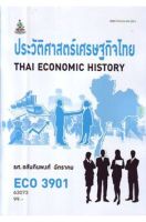 หนังสือเรียนราม ECO3901 (ECO4428) ประวัติศาสตร์เศรษฐกิจไทย