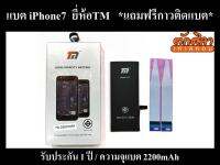 TM Battery iPhone 7 แบตเตอรี่ ไอโฟน 7 พร้อมส่ง ประกัน1ปี 2200mAh (แถมฟรีกาวติดแบต)