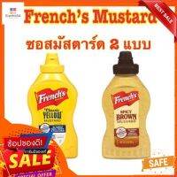 ((พร้อมส่ง)) Frenchs Mustard มัสตาร์ด ขวดบีบ มีให้เลือก 2 แบบ (คลาสสิค/ผสมเครื่องเทศ) ตีโตทานได้