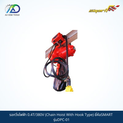 SMART รอกวิ่งไฟฟ้า 0.4T/380V (Chain Hoist With Hook Type) รุ่นDPC-01/ET01-T