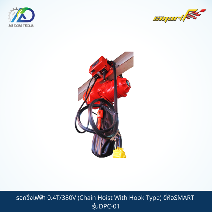 smart-รอกวิ่งไฟฟ้า-0-4t-380v-chain-hoist-with-hook-type-รุ่นdpc-01-et01-t