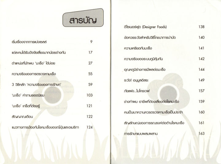 หนังสือเกี่ยวกับมะเร็ง-ความจริงของ-มะเร็ง-สาเหตุ-ทางป้องกันและการรักษา