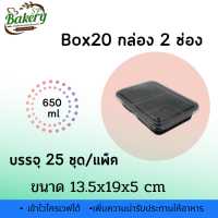 กล่องใส่อาหาร 2 ช่อง+ฝา Box20 จำนวน 25 ชุด/แพ็ค กล่องอาหาร กล่องพลาสติก  กล่อง