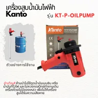 เครื่องสูบน้ำมันไฟฟ้า KANTO รุ่น KT-P-OILPUMP ปั๊มน้ำมัน ปั๊มสูบน้ำมัน ปั๊มดูดน้ำมัน ใช้ไฟฟ้า