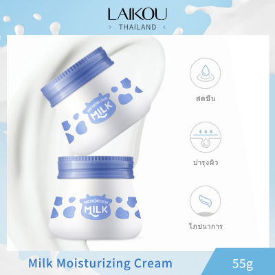 [ซื้อ 1 แถม 1] ครีมน้ำนม LAIKOU 55g ครีมซ่อมแซมความชุ่มชื้น ครีมให้ความชุ่มชื้น ครีมจุดไฟสีขาวสว่างทั้งกลางวันและกลางคืน