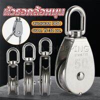 Pattaya หัวรอกล้อหมุน สแตนเลส 304 ขนาด M15 M20 M25 M32 U-shaped fixed pulley