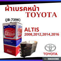 ฝุ่นน้อย - ผ้าเบรคหน้า โตโยต้า อัลติส TOYOTA ALTIS 2008 , 2012 , 2014 , 2016 SHINBASHI