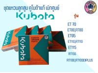 ชุดแหวนลูกสูบ ET RT ZT ของแท้ ET 70 ET80 ET95 ET110 ET115 RT155  RT 100 kubota อะไหล่รถไถ