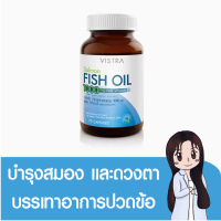 VISTRA SALMON FISH OIL 1000 MG. PLUS VITAMIN E 45 เม็ด / 75 เม็ด น้ำมันปลาแซลมอน