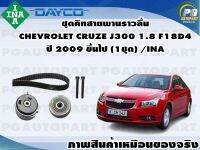 ชุดคิทสายพานราวลิ้น CHEVROLET CRUZE J300 1.8 F18D4 ปี 2009 ขึ้นไป (1ชุด) /INA