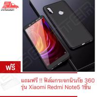 เคสใช้สำหรับ Xiaomi Redmi Note 5 Case Redmi Note5 เคสเสี่ยวมี่ เคสเสี่ยวมี่ เรดมี่โน๊ต5 เรดมี่โน๊ด5 เคสประกบ PC 360 องศา สวยและบางมาก Case PC