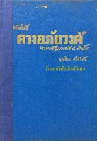 พันตรี ควงอภัยวงศ์ นายกรัฐมนตรี ๔ สมัย บุญช่วย ศรีสวัสดิ์